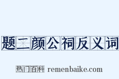 题二颜公祠反义词是什么意思的图片